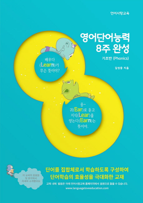 영어단어능력 8주 완성: 기초반