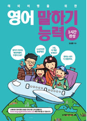 영어 말하기 능력(1시간 완성)(해외여행을 위한)