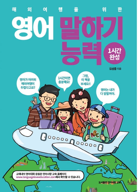영어 말하기 능력(1시간 완성)(해외여행을 위한)