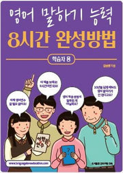 영어 말하기 능력 8시간 완성방법(학습자용)
