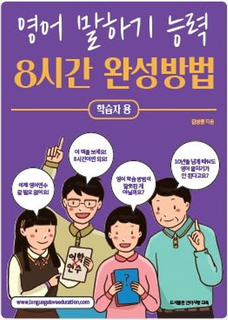 영어 말하기 능력 8시간 완성방법(학습자용)