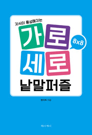 가로세로 낱말퀴즈 8×8(지식이 풍성해지는)