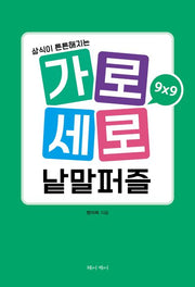 가로세로 낱말퍼즐 9×9(상식이 튼튼해지는)