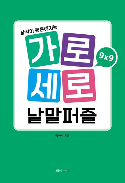 가로세로 낱말퍼즐 9×9(상식이 튼튼해지는)