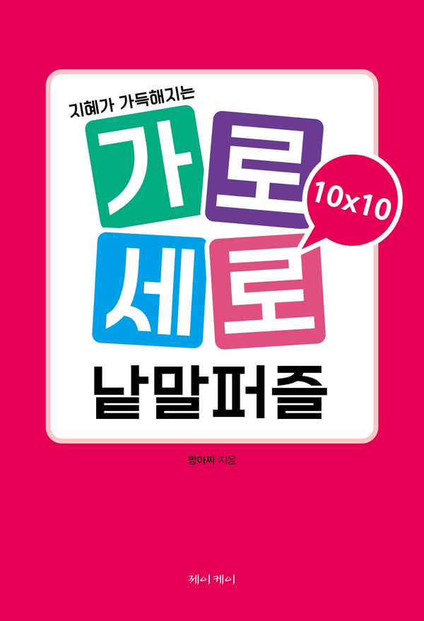 가로세로 낱말퍼즐 10×10(지혜가 가득해지는)