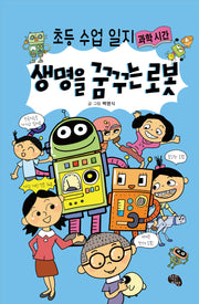 생명을 꿈꾸는 로봇(양장본 Hardcover)