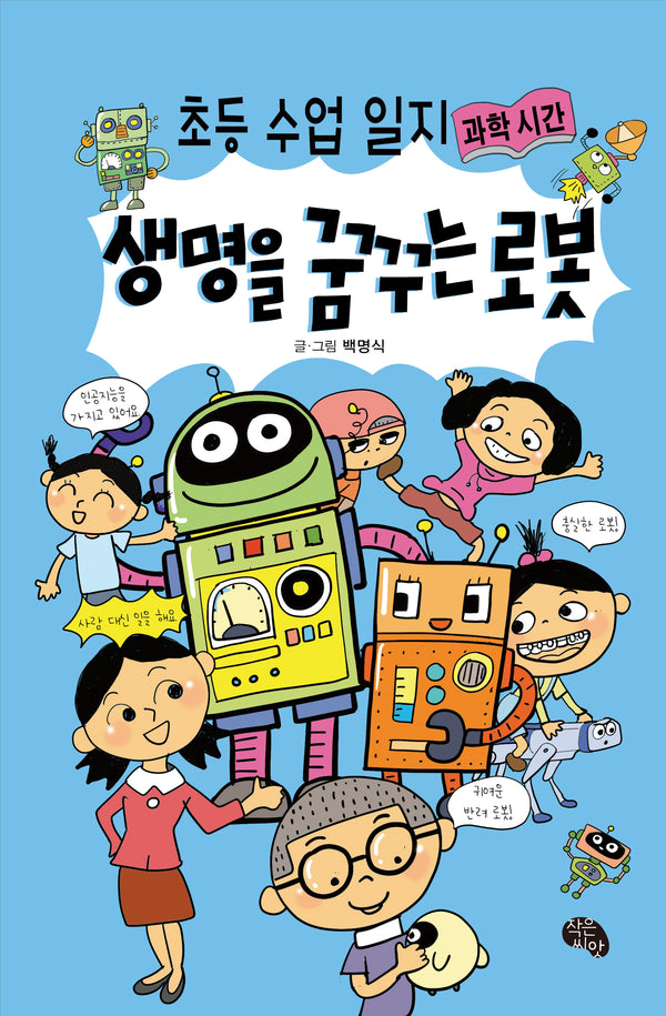 생명을 꿈꾸는 로봇(양장본 Hardcover)