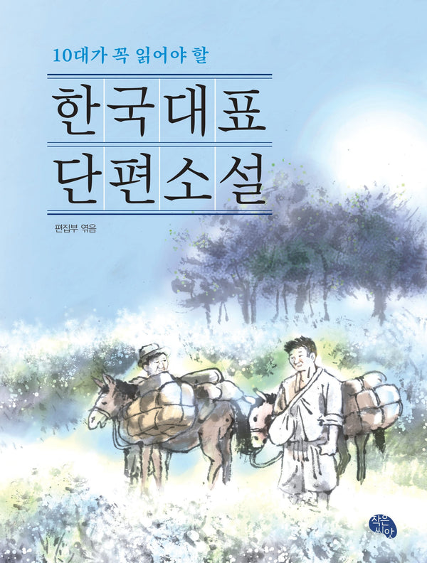 10대가 꼭 읽어야 할 한국대표 단편소설