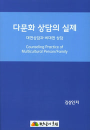 다문화 상담의 실제