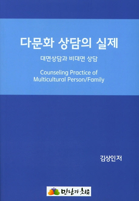 다문화 상담의 실제