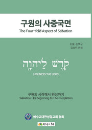 구원의 사중국면