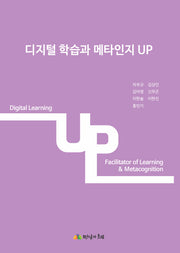 디지털 학습과 메타인지 Up