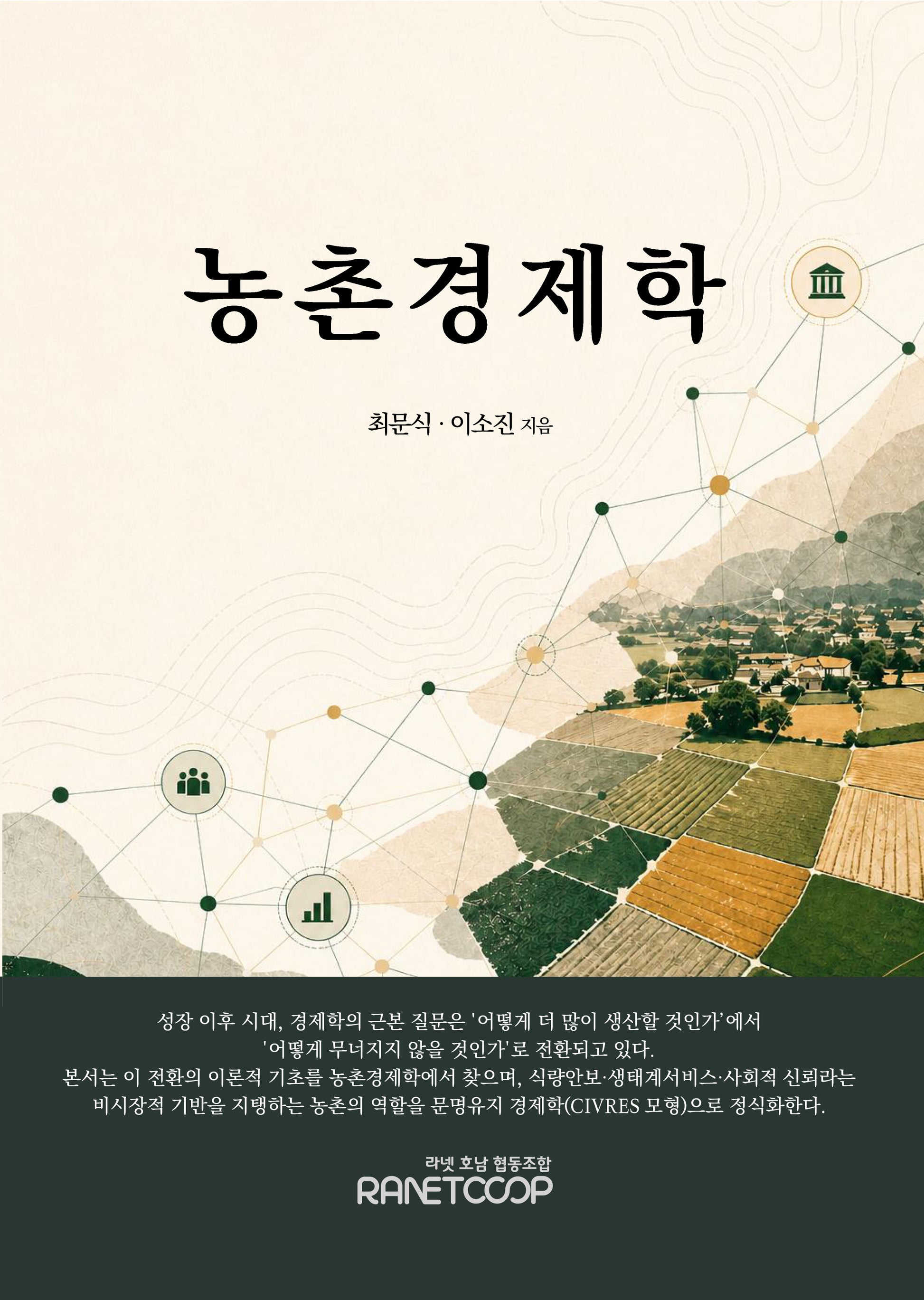 농촌경제학