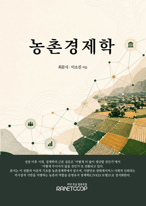 농촌경제학