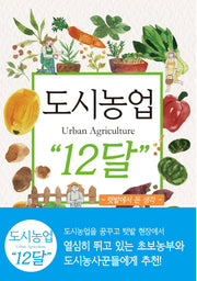 도시농업Urban Agriculture 12달