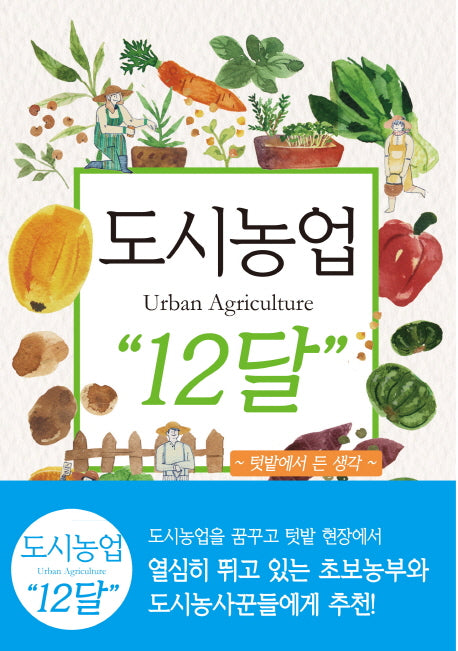 도시농업Urban Agriculture 12달