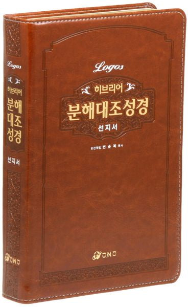 히브리어 분해대조성경 선지서 (브라운/무지퍼/무색인)