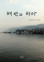 배반의 바다