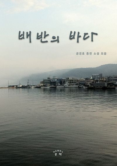 배반의 바다