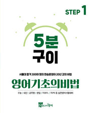 5분구이영어 기초의비법 Step 1(2025)