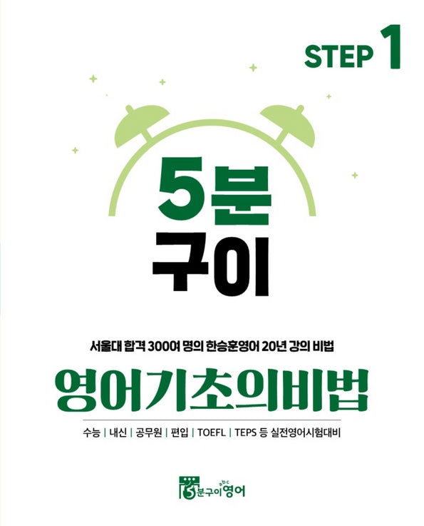 5분구이영어 기초의비법 Step 1(2025)