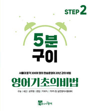 5분구이영어 기초의비법 Step 2(2025)