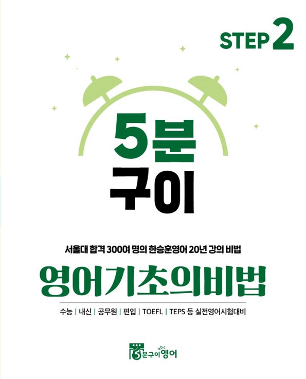 5분구이영어 기초의비법 Step 2(2025)