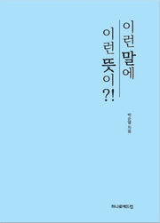 이런 말에 이런 뜻이?!