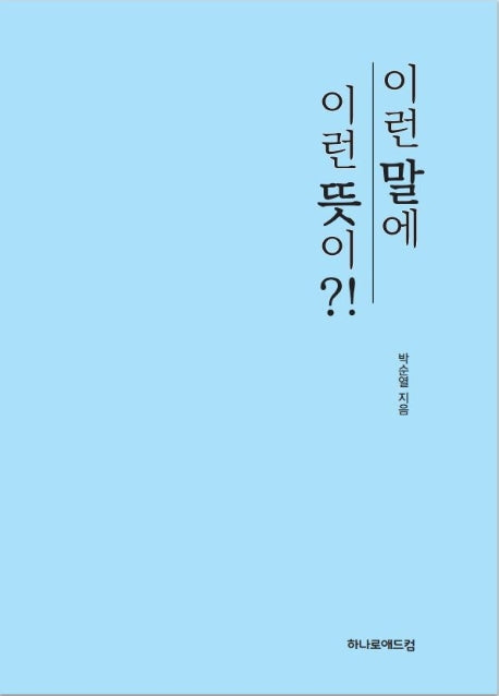이런 말에 이런 뜻이?!