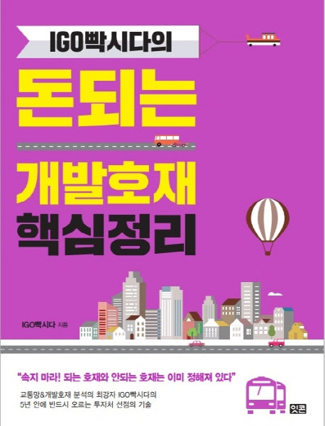 돈되는 개발호재 핵심정리(IGO빡시다의)