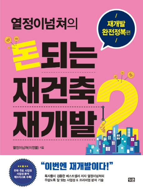 돈되는 재건축 재개발 2: 재개발 완전정복 편(열정이넘쳐의)
