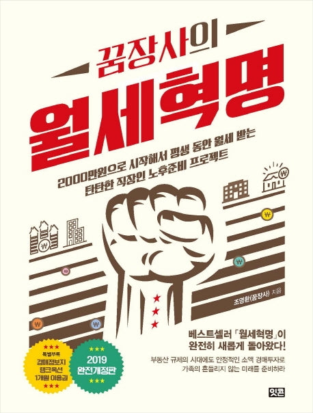 꿈장사의 월세혁명(개정판)