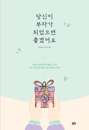 당신이 부자가 되었으면 좋겠어요