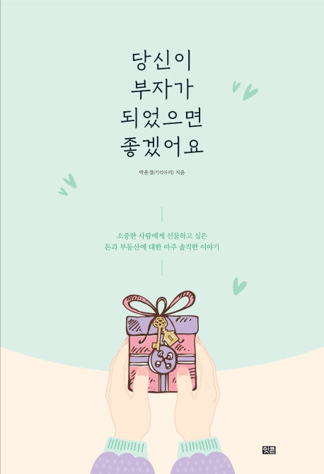 당신이 부자가 되었으면 좋겠어요