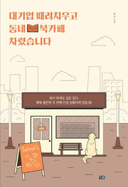 대기업 때려치우고 동네 북카페 차렸습니다