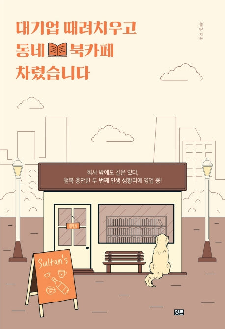 대기업 때려치우고 동네 북카페 차렸습니다