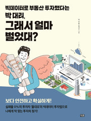 빅데이터로 부동산 투자했다는 박 대리, 그래서 얼마 벌었대