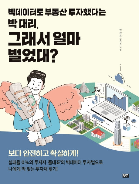 빅데이터로 부동산 투자했다는 박 대리, 그래서 얼마 벌었대