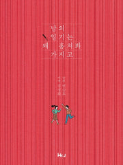 남의 일기는 왜 훔쳐봐 가지고