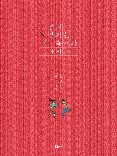 남의 일기는 왜 훔쳐봐 가지고