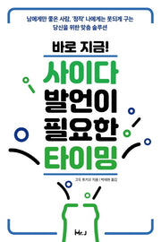 바로 지금! 사이다 발언이 필요한 타이밍