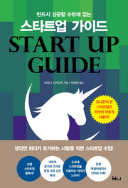반드시 성공할 수밖에 없는 스타트업 가이드
