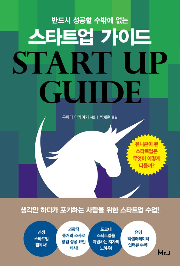 반드시 성공할 수밖에 없는 스타트업 가이드