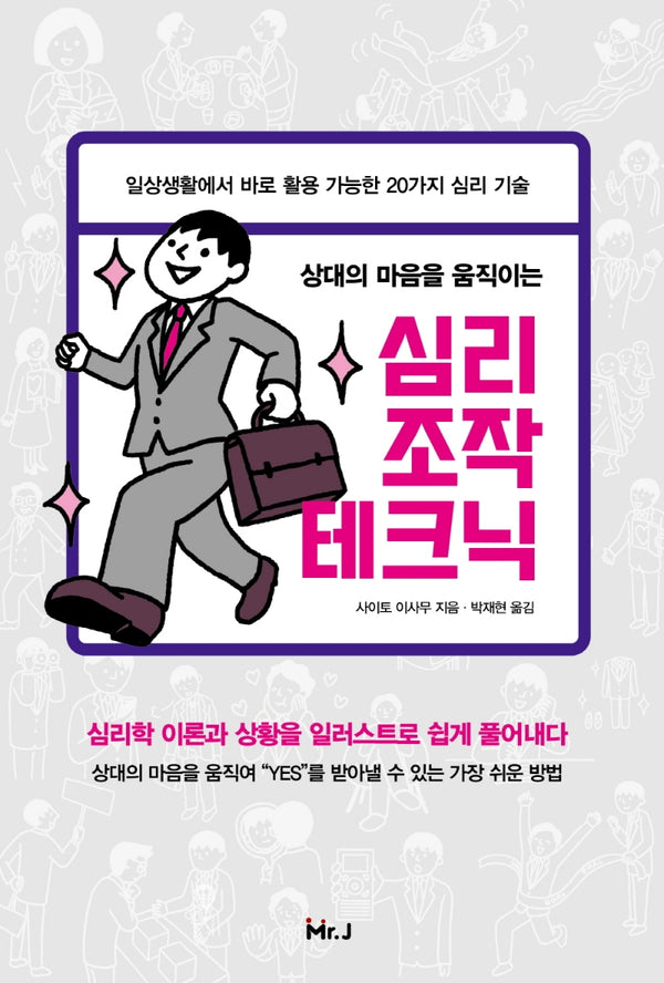 심리조작 테크닉(상대의 마음을 움직이는)