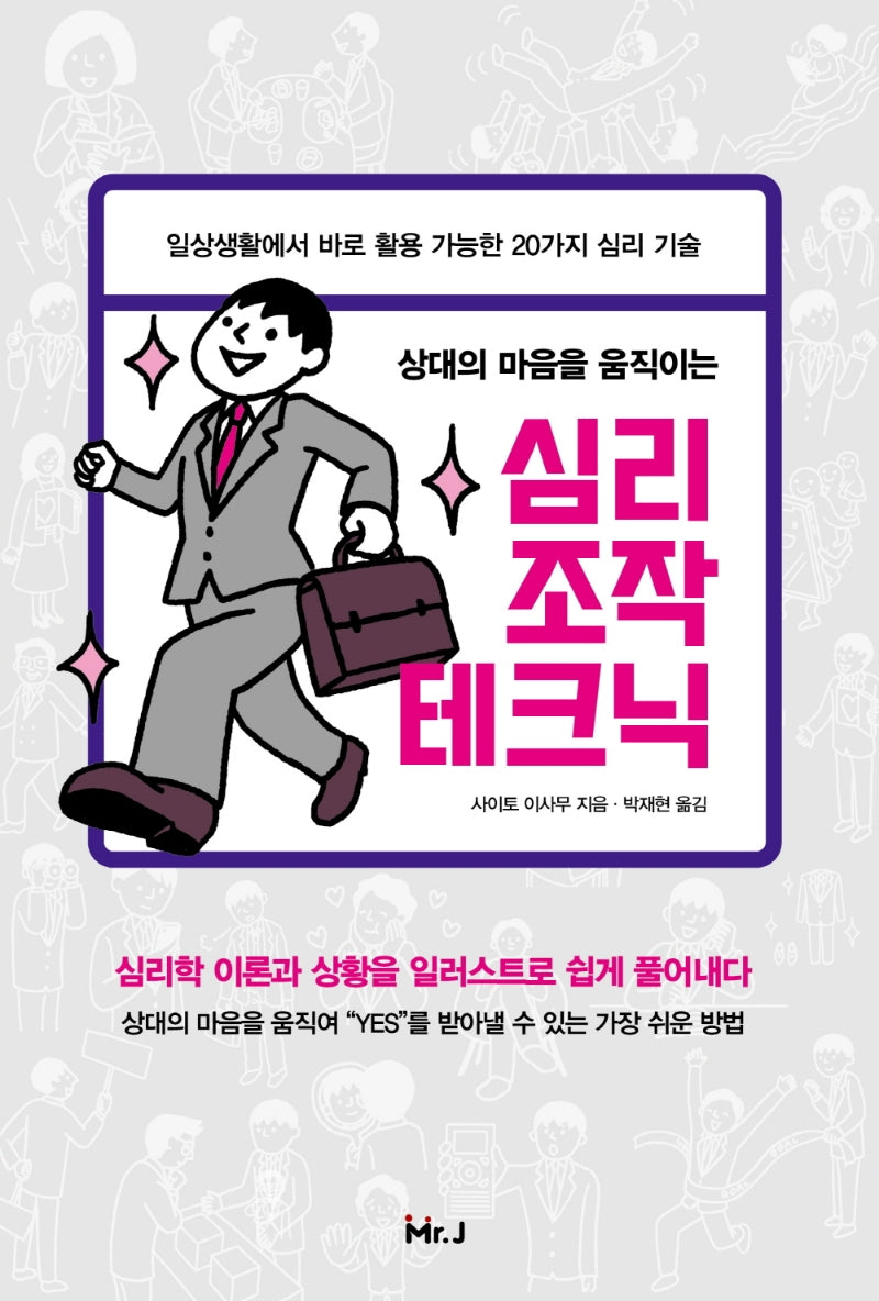 심리조작 테크닉(상대의 마음을 움직이는)