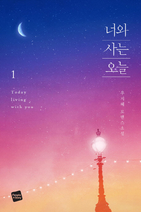 너와 사는 오늘 1