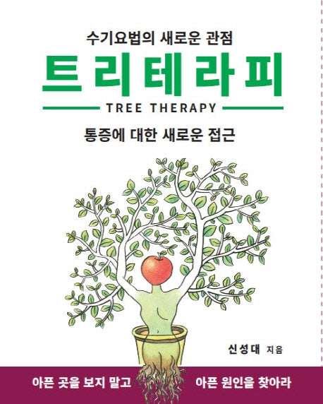 트리테라피