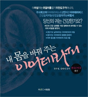 내몸을 바꿔주는 이어테라피