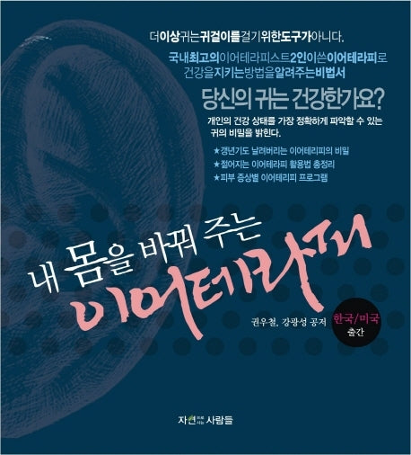 내몸을 바꿔주는 이어테라피