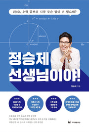 정승제 선생님이야!(한정판 스페셜 에디션)